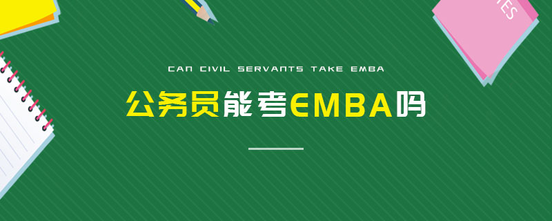 公务员能考EMBA吗