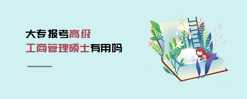大专报考高级工商管理硕士有用吗