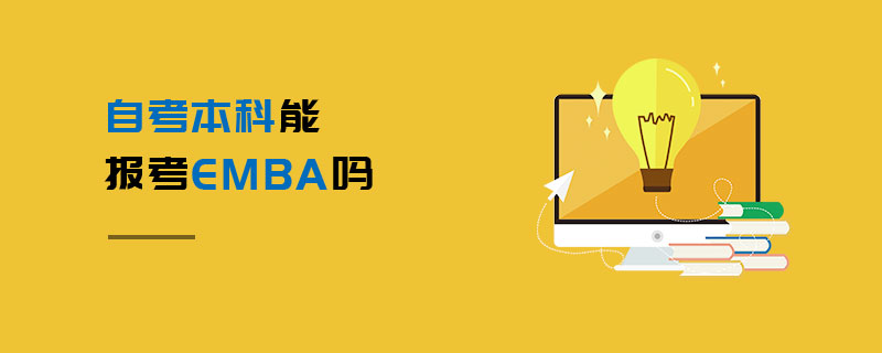 自考本科能报考EMBA吗