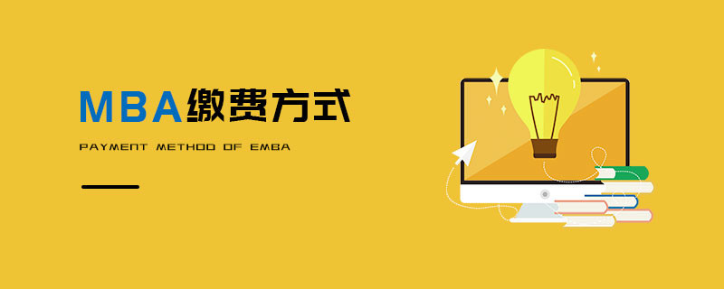 MBA缴费方式