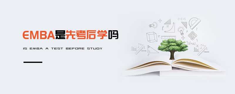 EMBA是先考后学吗