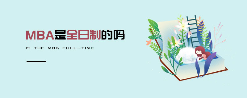 MBA是全日制的吗