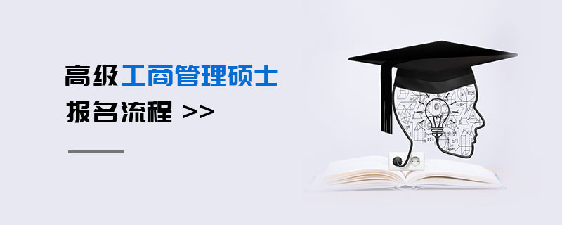 高级工商管理硕士报名流程