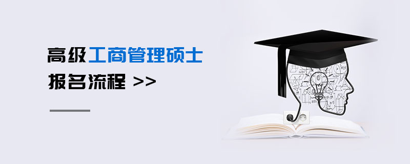 高级工商管理硕士报名流程