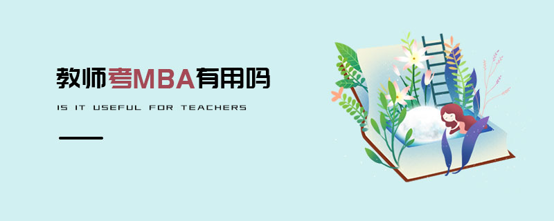 教师考MBA有用吗