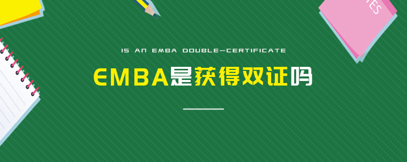 EMBA是获得双证吗