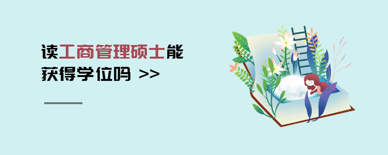 读工商管理硕士能获得学位吗
