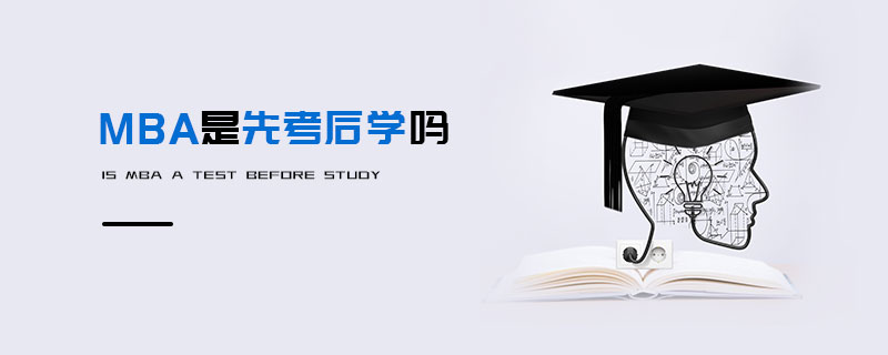 MBA是先考后学吗