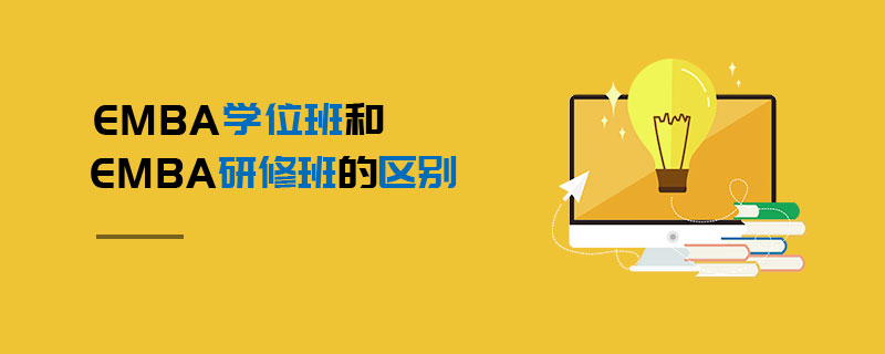 EMBA学位班和EMBA研修班的区别