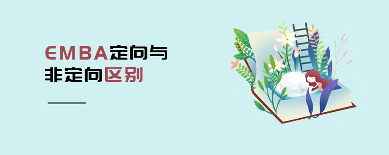 EMBA定向与非定向区别