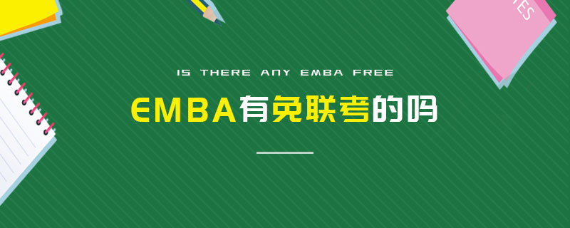 EMBA有免联考的吗