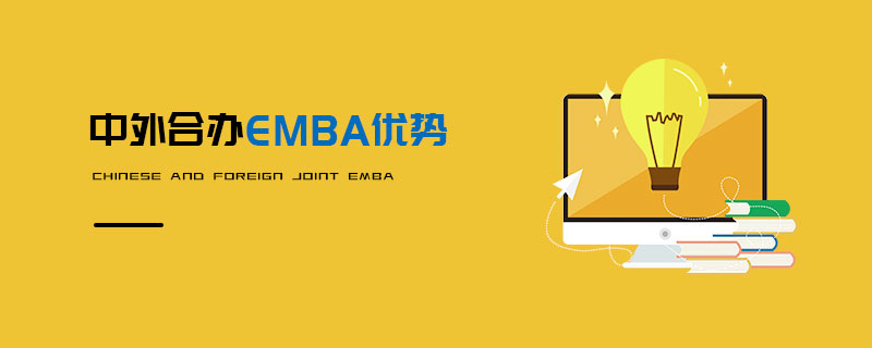 中外合办EMBA优势