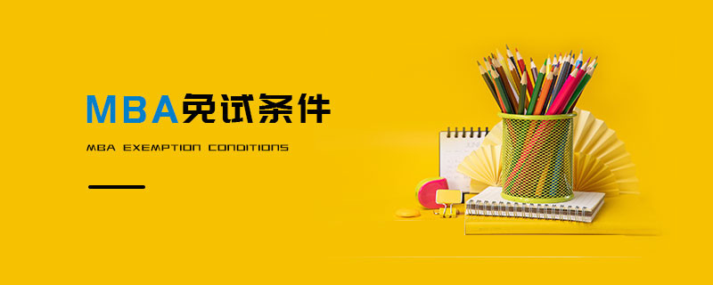 MBA免试条件