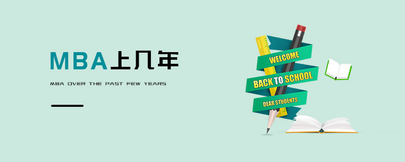 MBA上几年