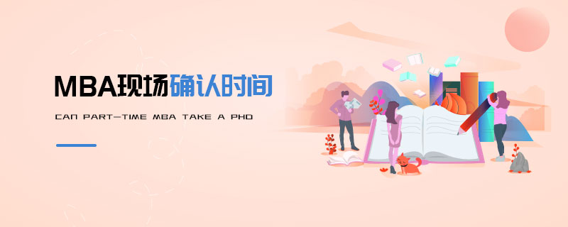 MBA现场确认时间