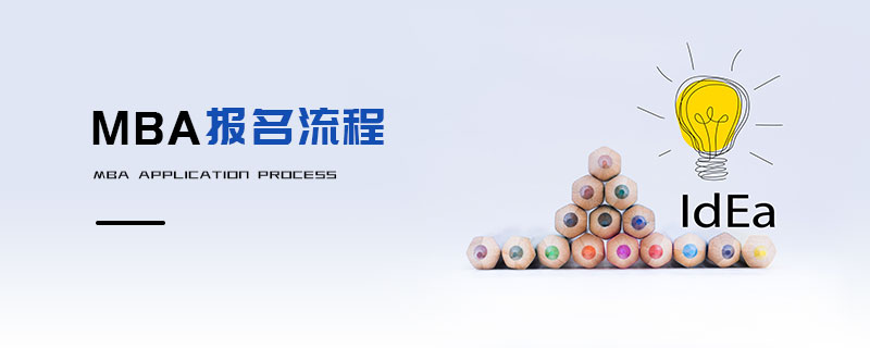 MBA报名流程