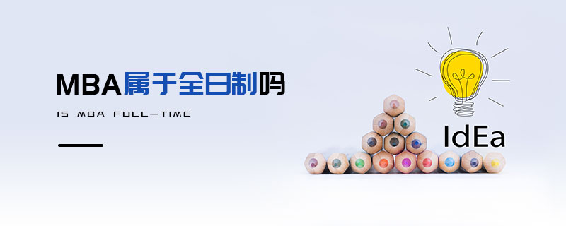 MBA属于全日制吗