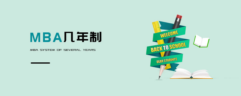 MBA几年制