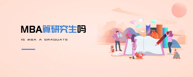 MBA算研究生吗