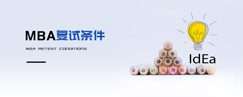 MBA复试条件