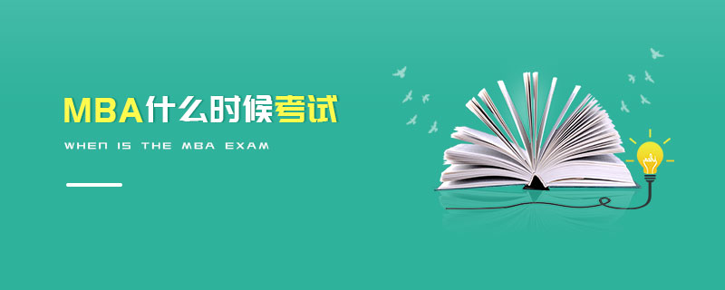 MBA什么时候考试