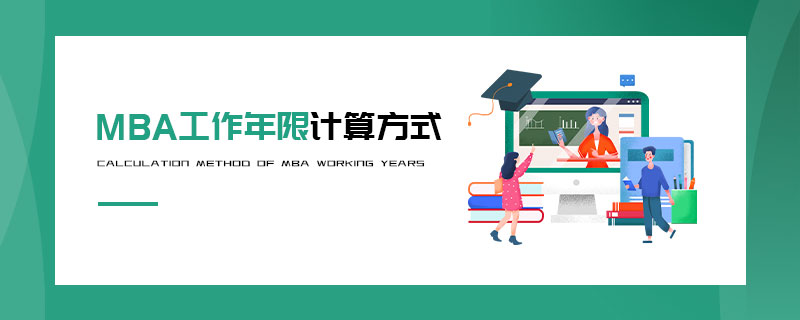 MBA工作年限计算方式