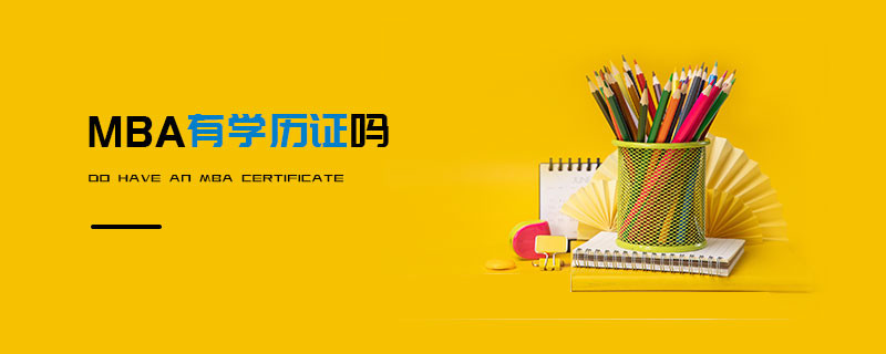 MBA有学历证吗