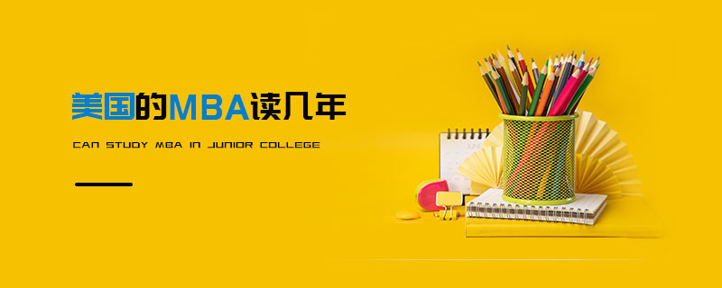 美国的MBA读几年