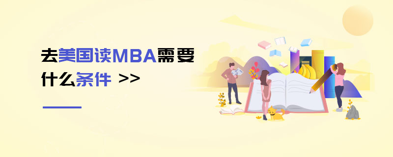 去美国读MBA需要什么条件