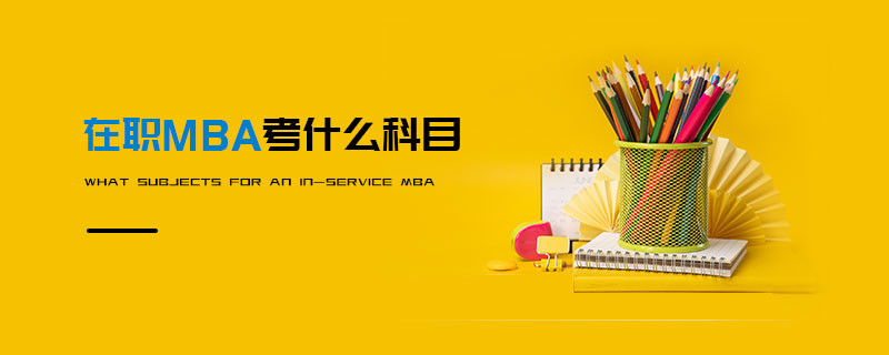 在职MBA考什么科目