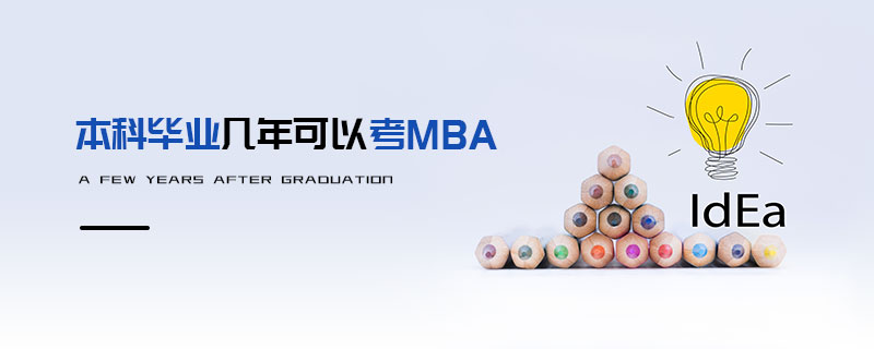 本科毕业几年可以考MBA