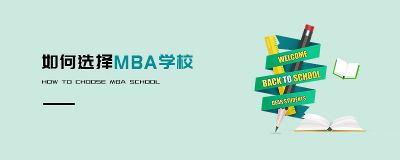 如何选择MBA学校