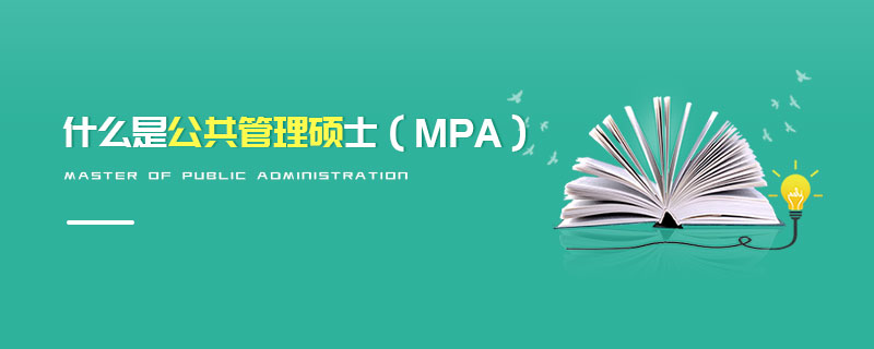 什么是公共管理硕士（MPA）