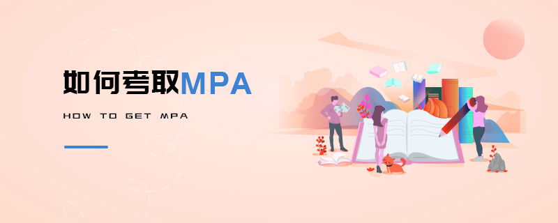 如何考取MPA