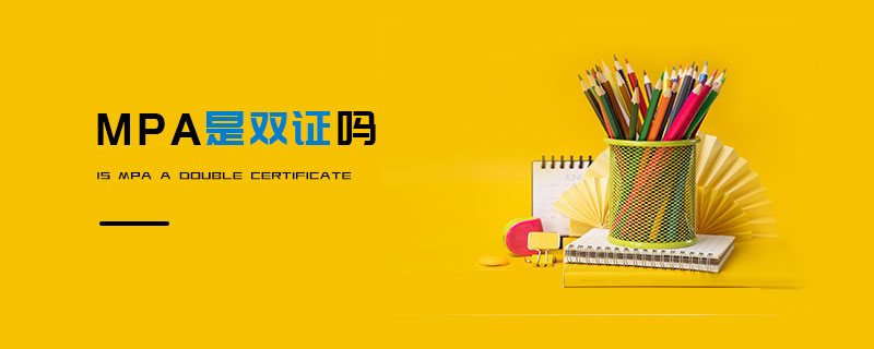 MPA是双证吗