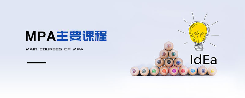 MPA主要课程