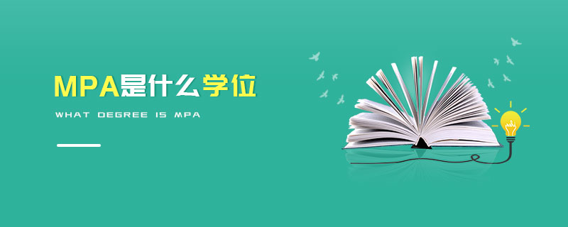 MPA是什么学位