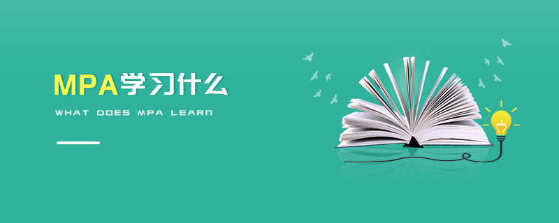 MPA学习什么