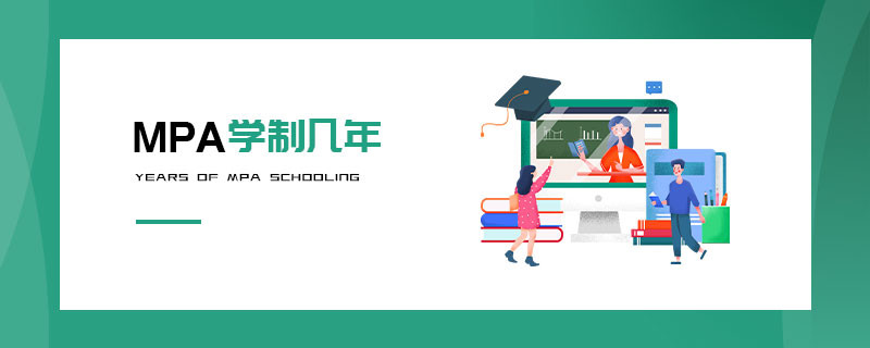 MPA学制几年