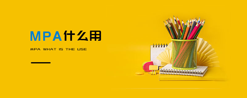 MPA什么用