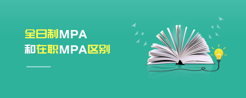 全日制MPA和在职MPA区别