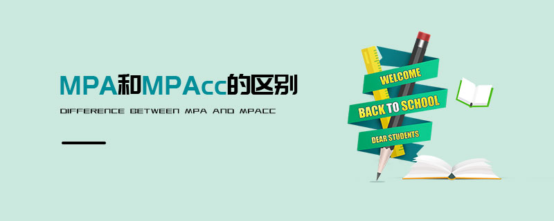 MPA和MPAcc的区别