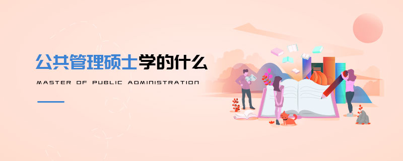 公共管理硕士学的什么