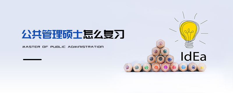 公共管理硕士怎么复习