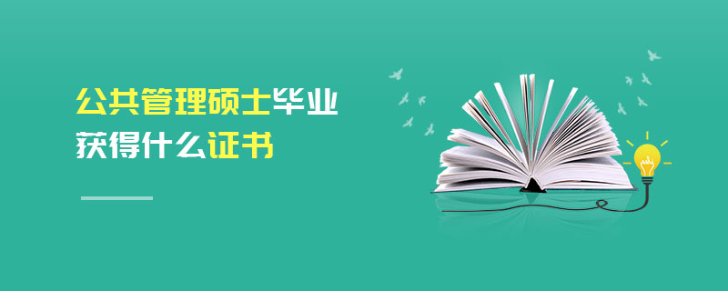 公共管理硕士毕业获得什么证书