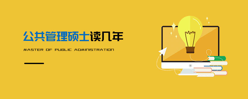 公共管理硕士读几年