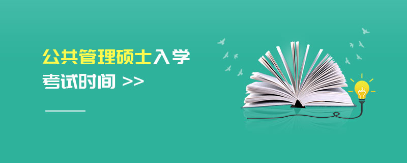 公共管理硕士入学考试时间