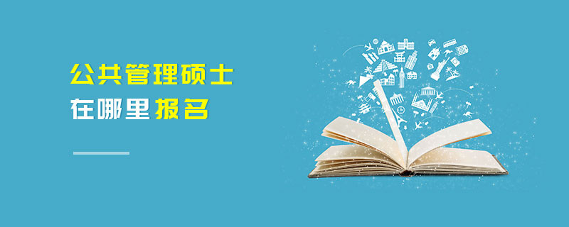公共管理硕士在哪里报名