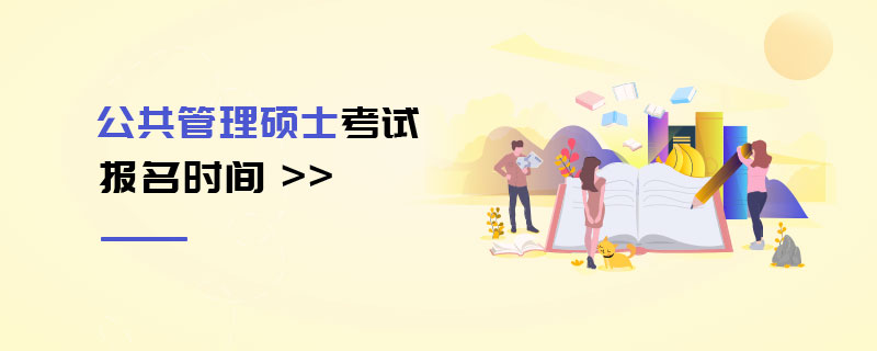 公共管理硕士考试报名时间