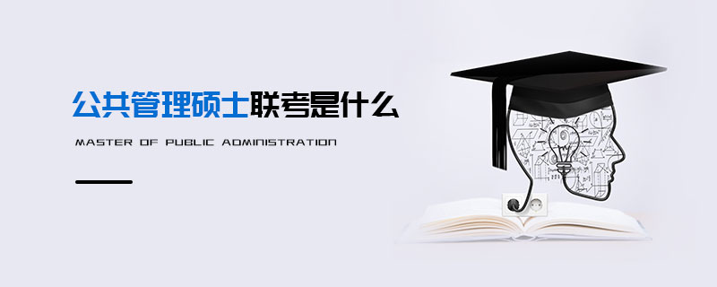 公共管理硕士联考是什么